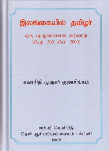 Murugar Gunasingam - History of Tamils in Sri Lanka
