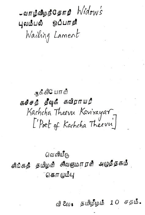 Wailing Lament poem part 1 Poet of Kachcha Theevu Alfred Duraiappah