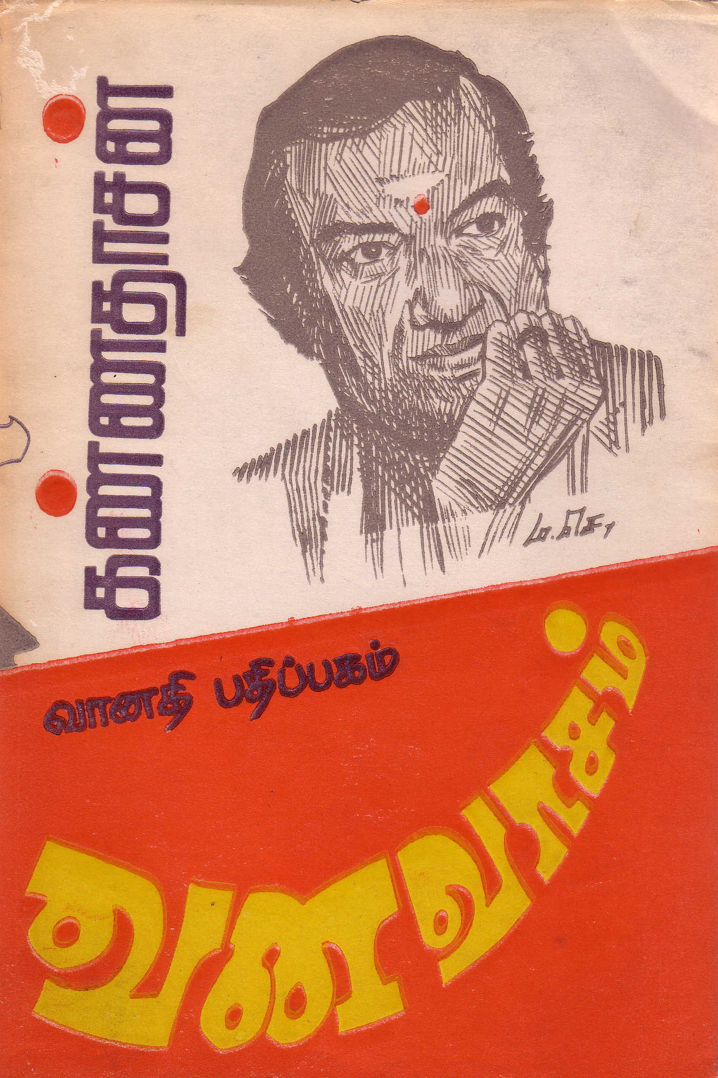 Kannadasan autobiography vol. 1