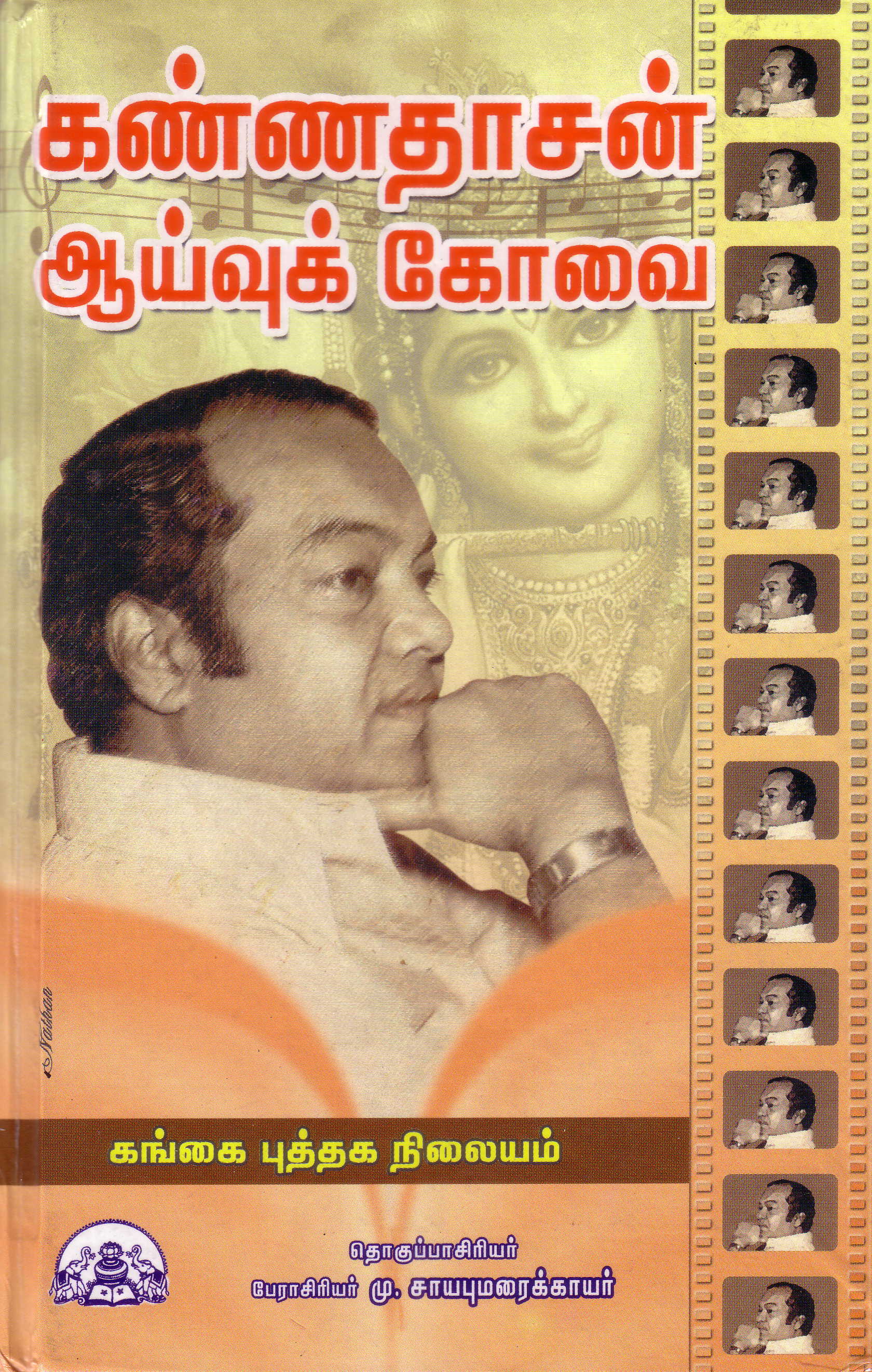 ‘King Poet’ Kannadasan at 80 – Ilankai Tamil Sangam